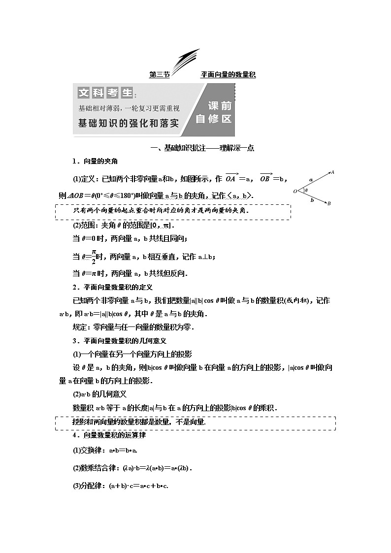 2020版高考数学（文）新设计一轮复习通用版讲义：第五章第三节平面向量的数量积01