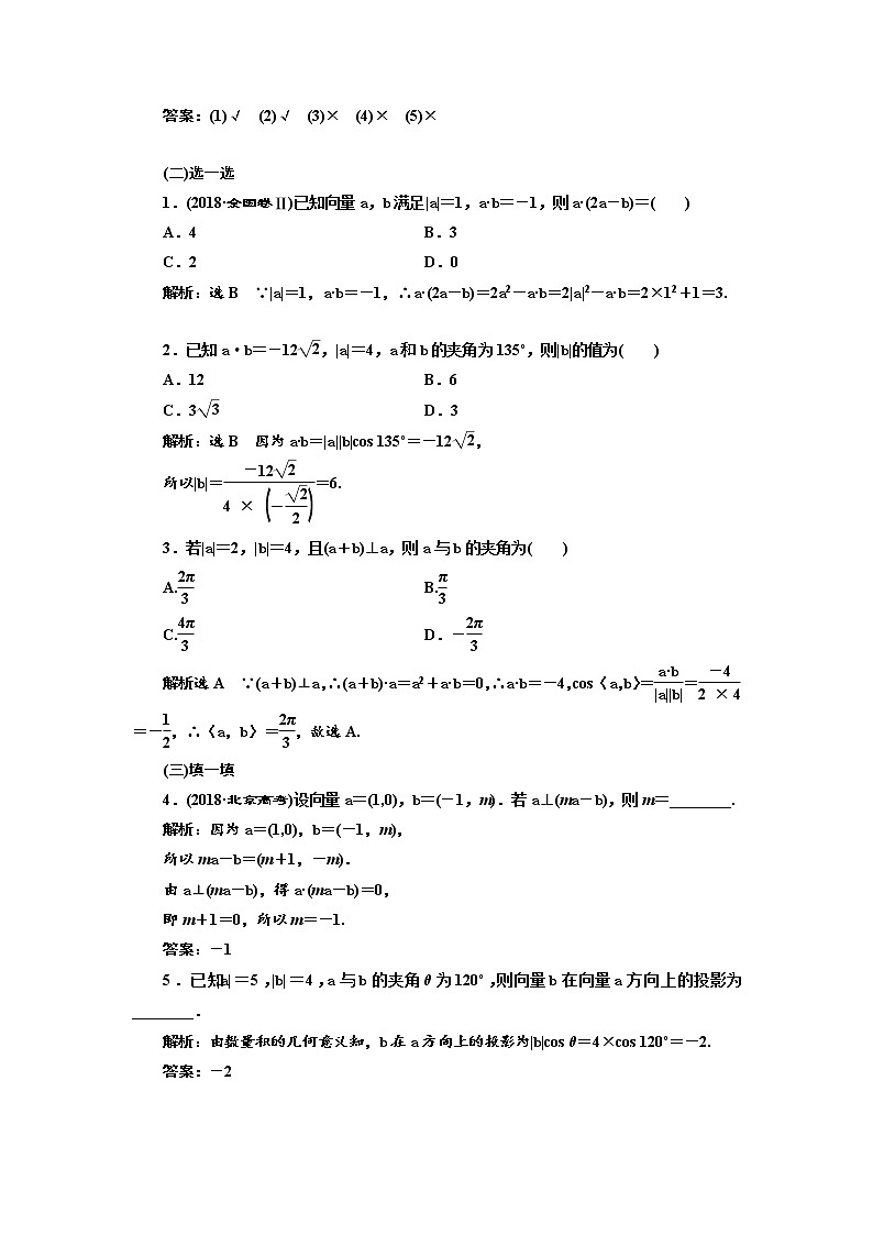2020版高考数学（文）新设计一轮复习通用版讲义：第五章第三节平面向量的数量积03