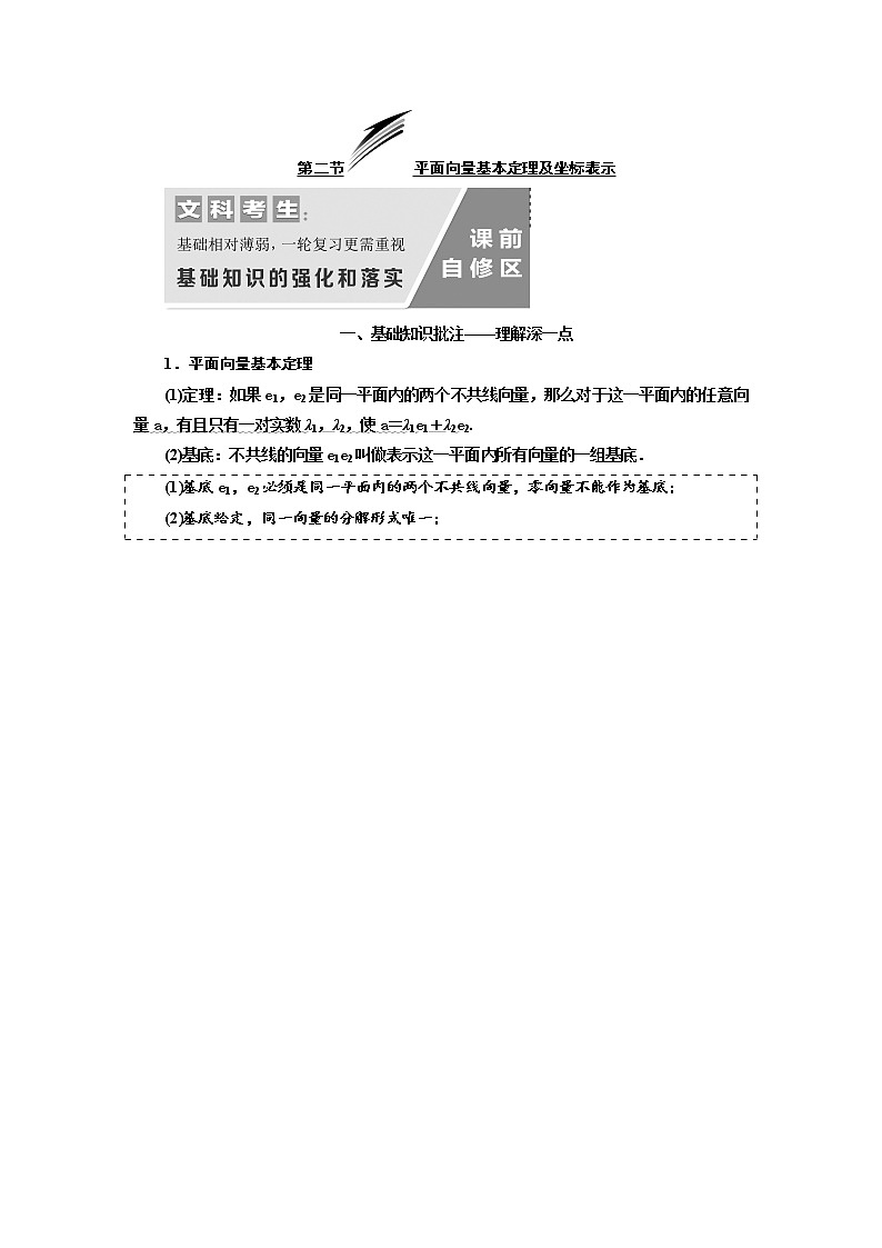 2020版高考数学（文）新设计一轮复习通用版讲义：第五章第二节平面向量基本定理及坐标表示01