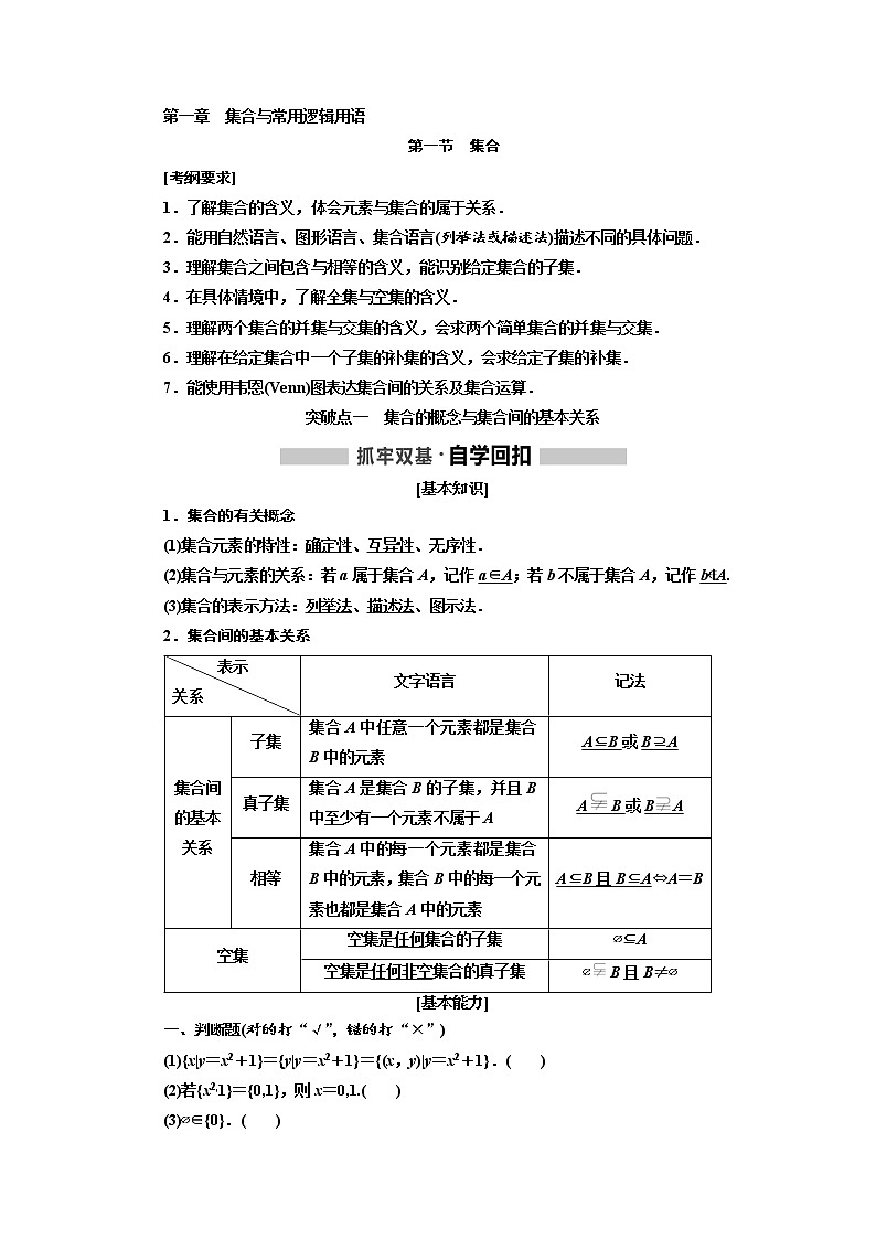 2020版高考数学（文）新设计一轮复习通用版讲义：第一章第一节　集合01