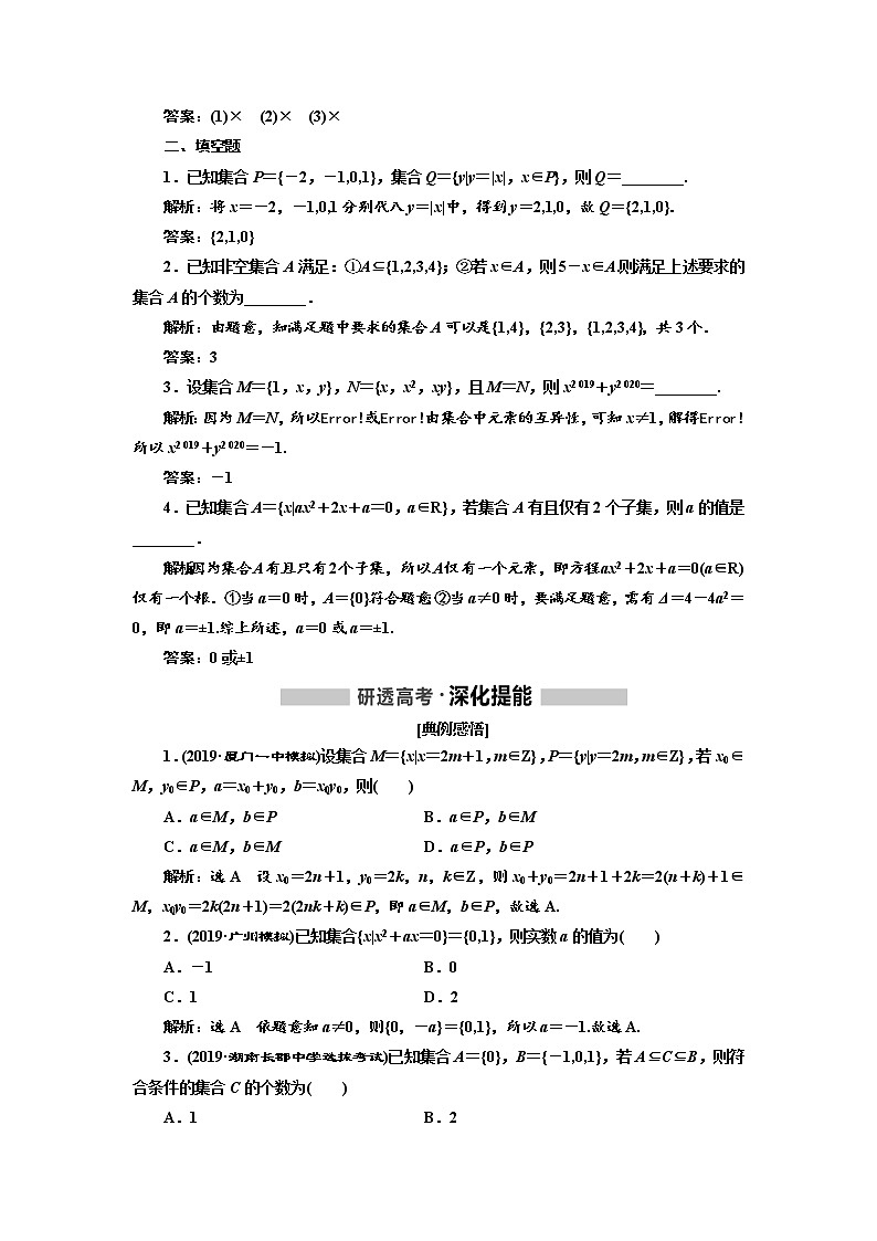 2020版高考数学（文）新设计一轮复习通用版讲义：第一章第一节　集合02