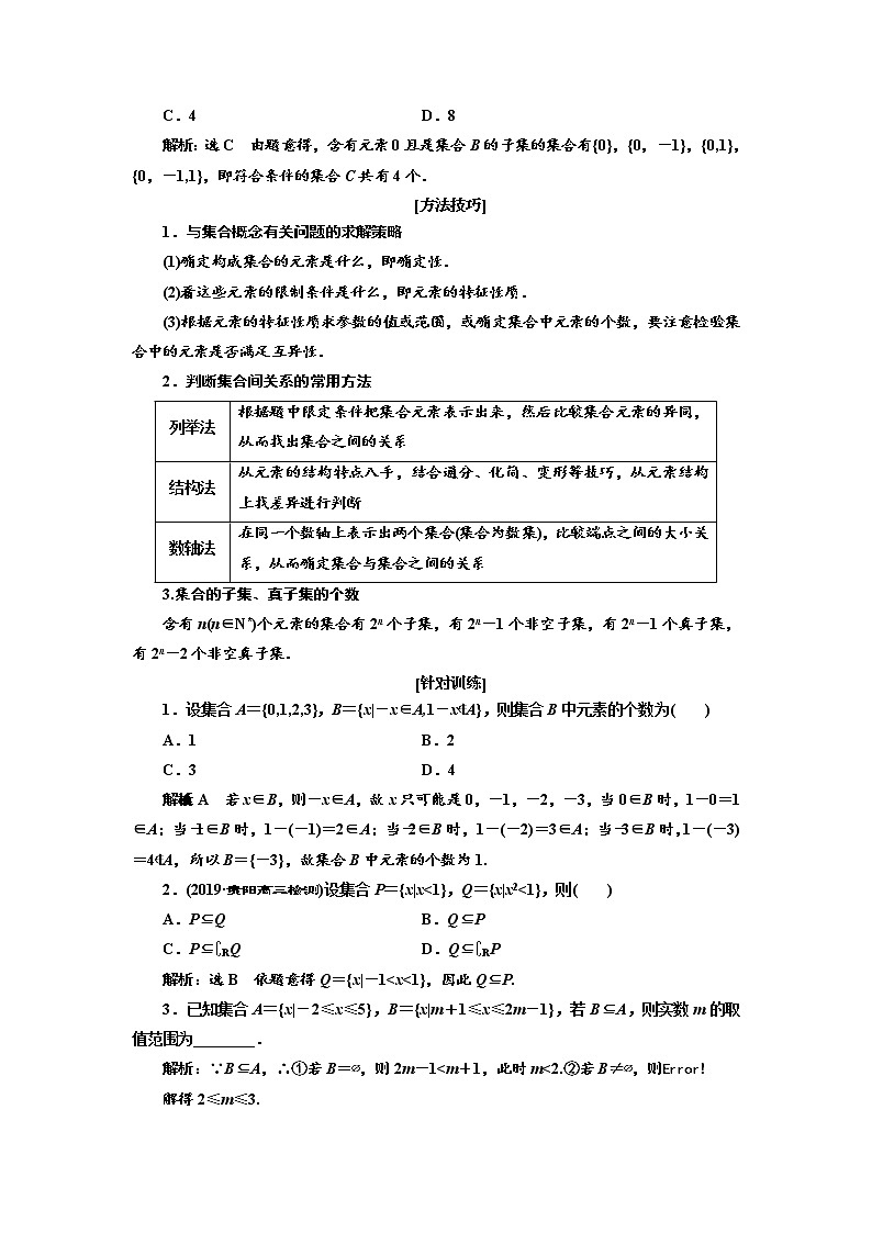 2020版高考数学（文）新设计一轮复习通用版讲义：第一章第一节　集合03