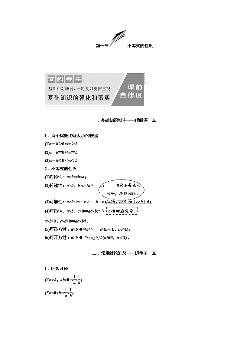 2020版高考数学（文）新设计一轮复习通用版讲义：第七章第一节不等式的性质01