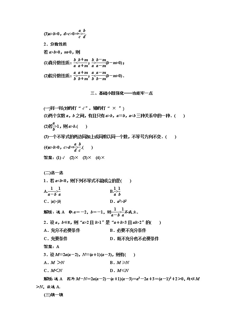 2020版高考数学（文）新设计一轮复习通用版讲义：第七章第一节不等式的性质02