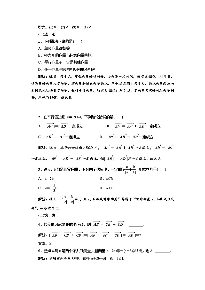 2020版高考数学（文）新设计一轮复习通用版讲义：第五章第一节平面向量的概念及线性运算第3页