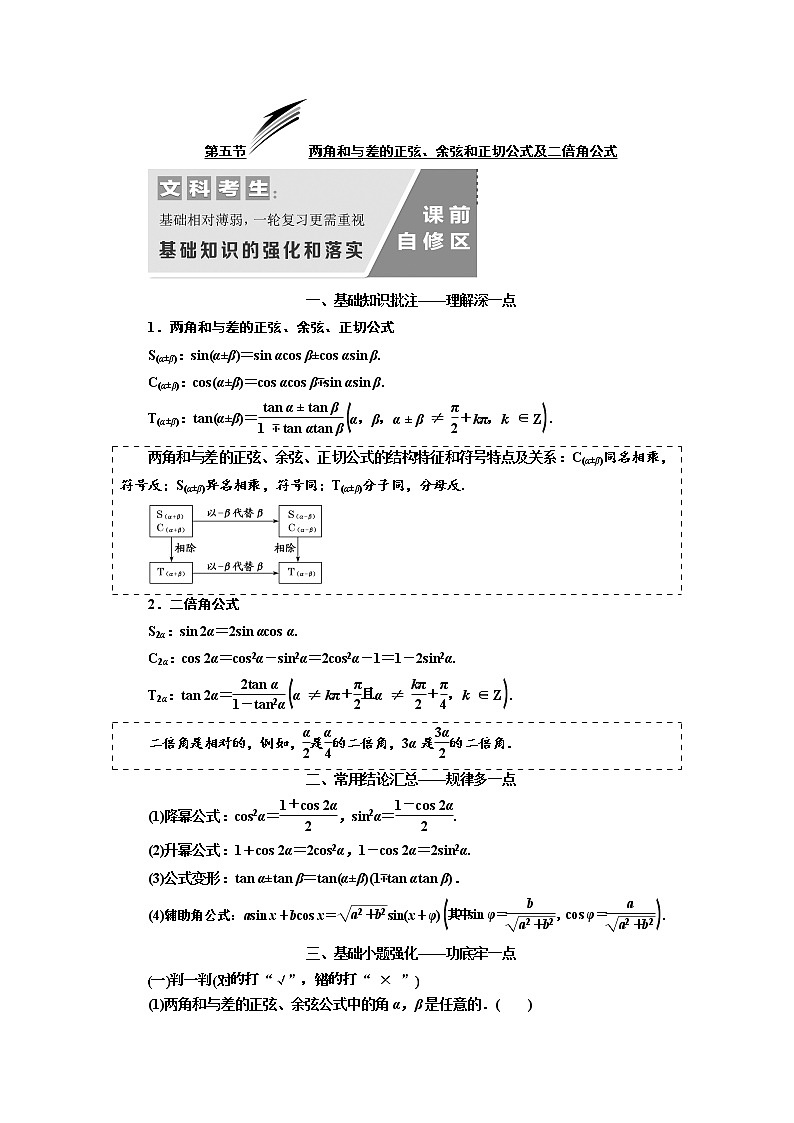 2020版高考数学（文）新设计一轮复习通用版讲义：第四章第五节两角和与差的正弦、余弦和正切公式及二倍角公式第1页