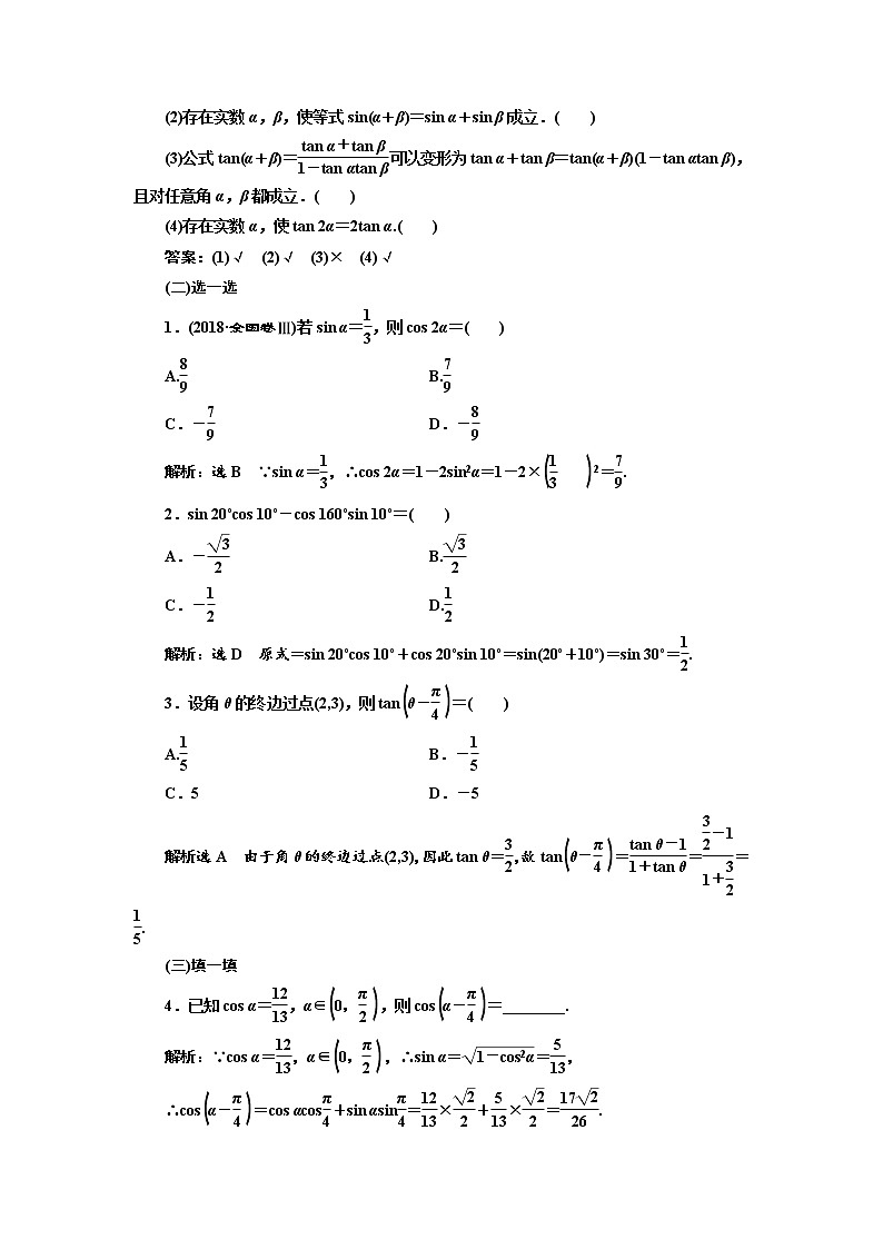 2020版高考数学（文）新设计一轮复习通用版讲义：第四章第五节两角和与差的正弦、余弦和正切公式及二倍角公式第2页