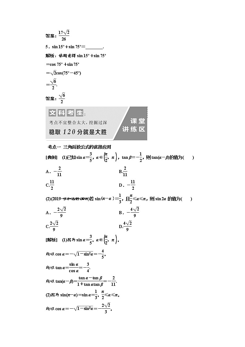 2020版高考数学（文）新设计一轮复习通用版讲义：第四章第五节两角和与差的正弦、余弦和正切公式及二倍角公式第3页