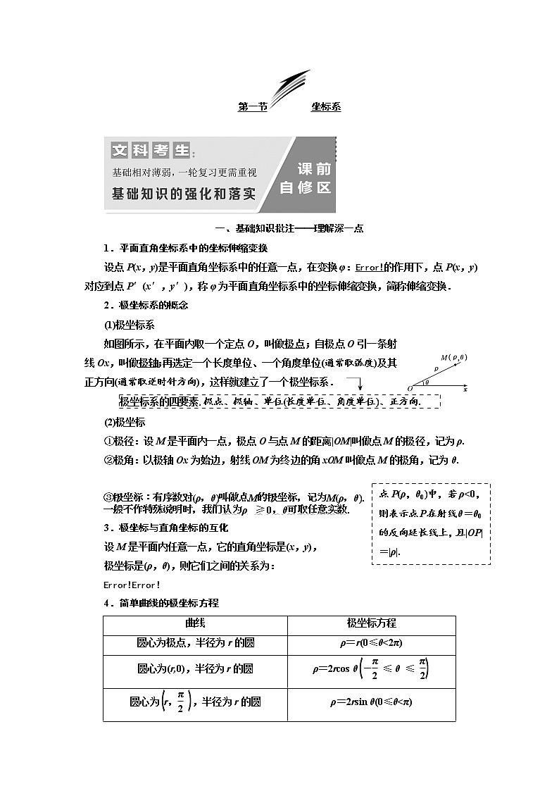 2020版高考数学（文）新设计一轮复习通用版讲义：选修4-4第一节坐标系01