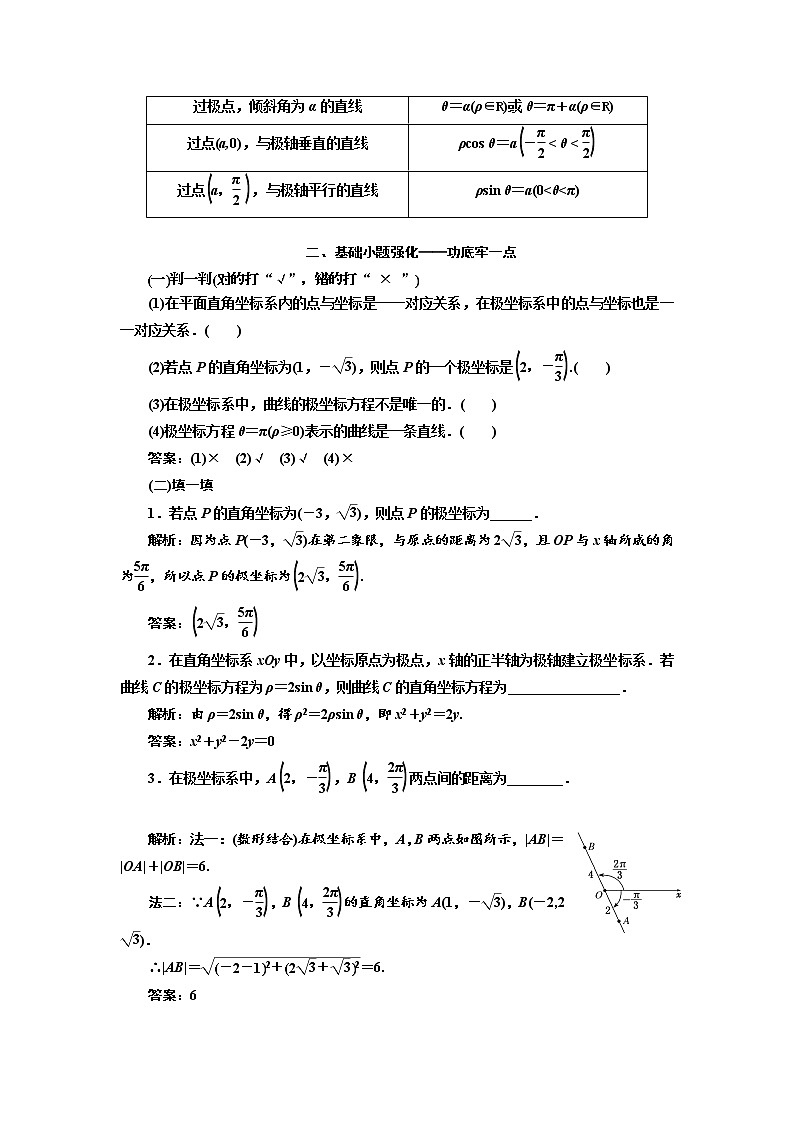 2020版高考数学（文）新设计一轮复习通用版讲义：选修4-4第一节坐标系02