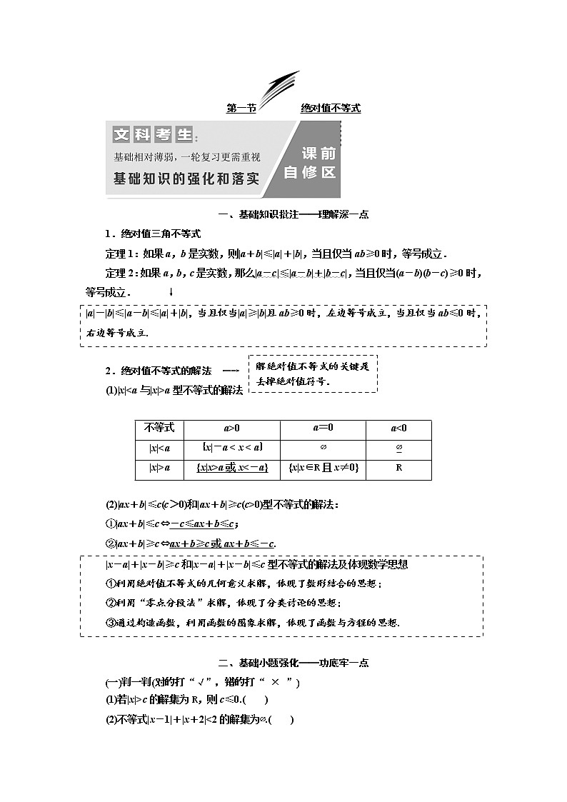 2020版高考数学（文）新设计一轮复习通用版讲义：选修4-5第一节绝对值不等式01