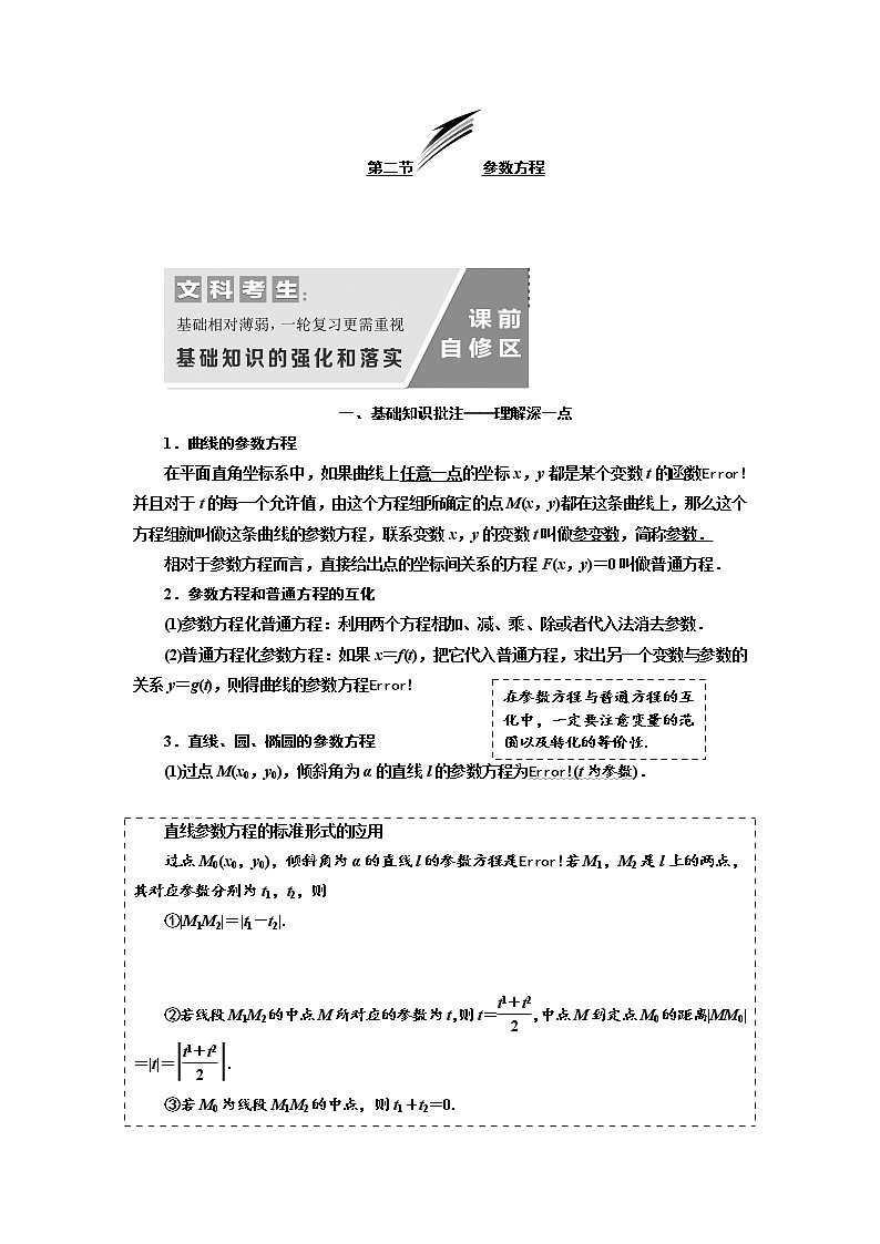2020版高考数学（文）新设计一轮复习通用版讲义：选修4-4第二节参数方程第1页