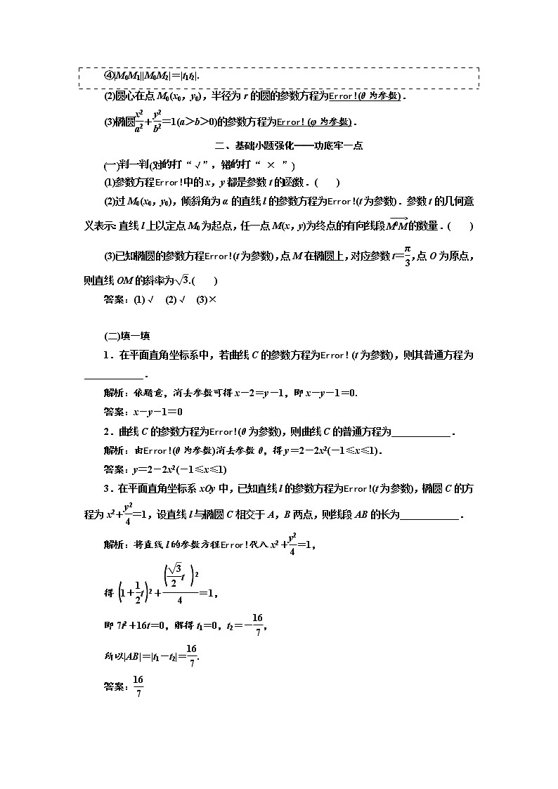 2020版高考数学（文）新设计一轮复习通用版讲义：选修4-4第二节参数方程第2页