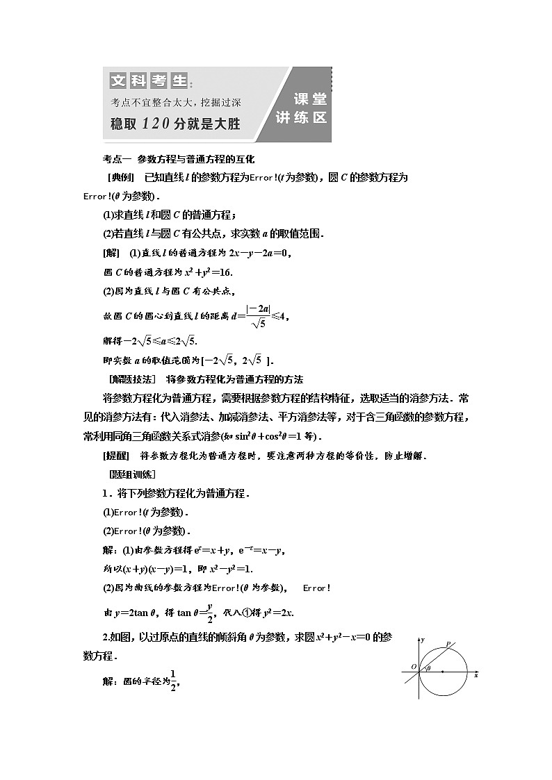 2020版高考数学（文）新设计一轮复习通用版讲义：选修4-4第二节参数方程第3页