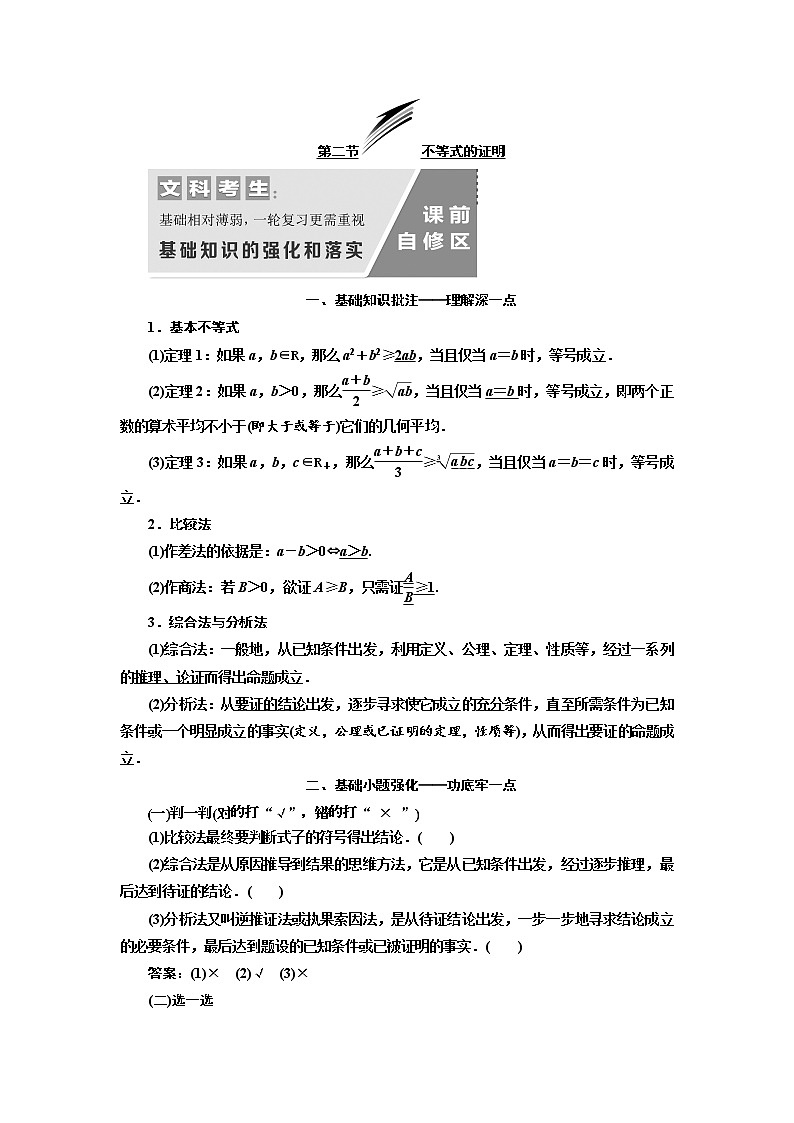 2020版高考数学（文）新设计一轮复习通用版讲义：选修4-5第二节不等式的证明第1页