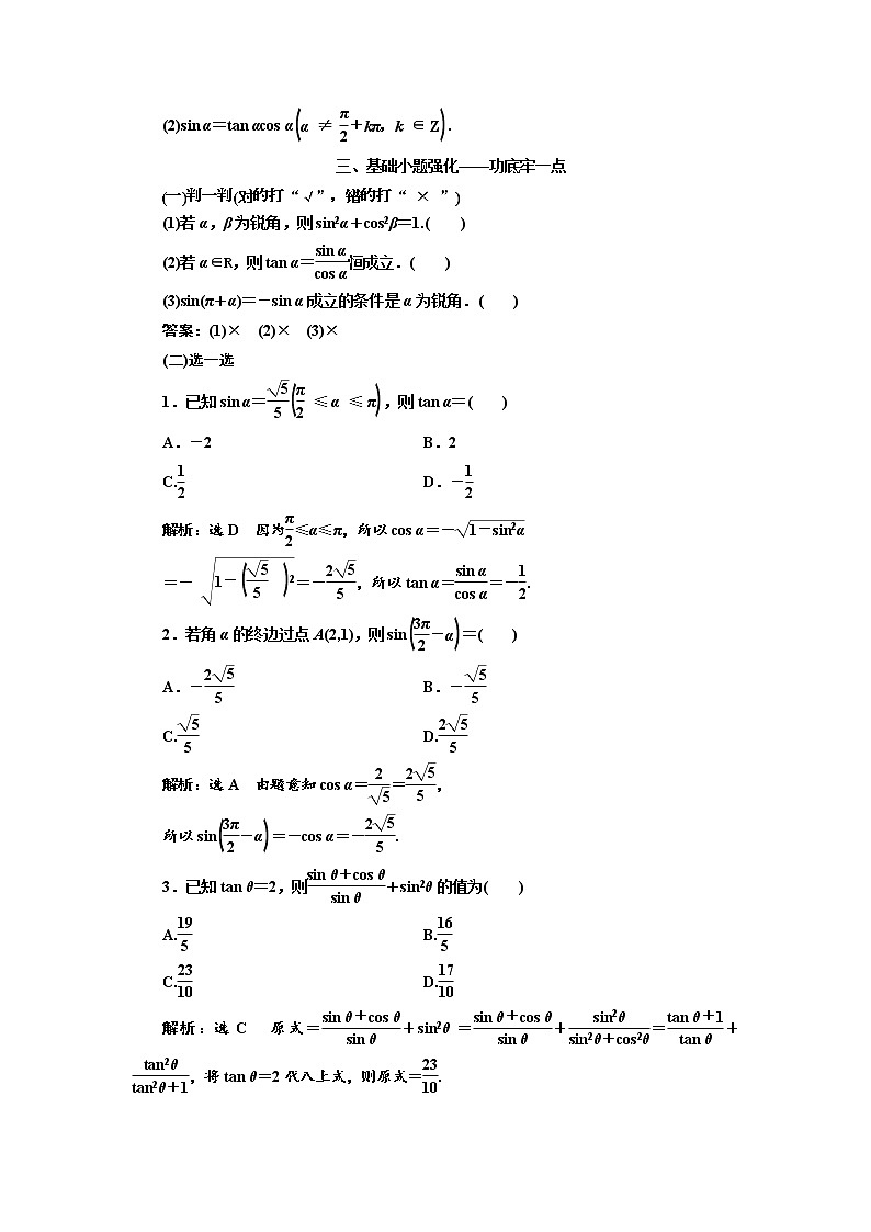 2020版高考数学（文）新设计一轮复习通用版讲义：第四章第二节同角三角函数的基本关系与诱导公式第2页