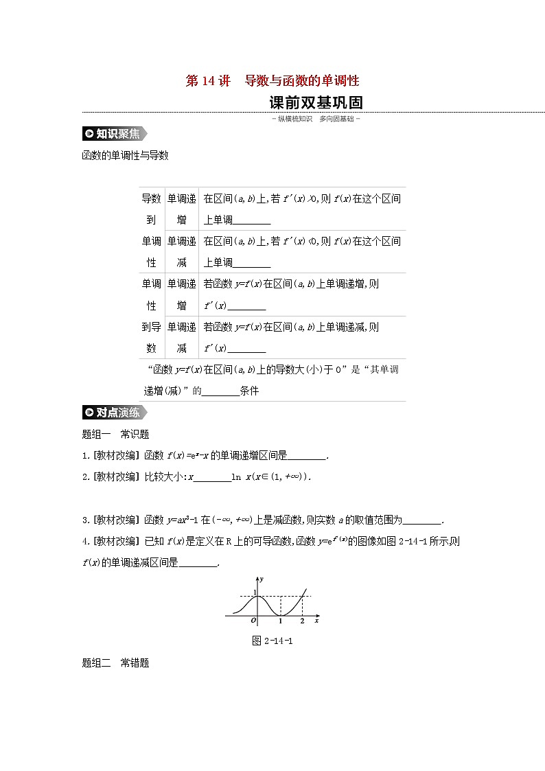 2020版高考数学大一轮复习第14讲导数与函数的单调性学案理新人教A版Word版01