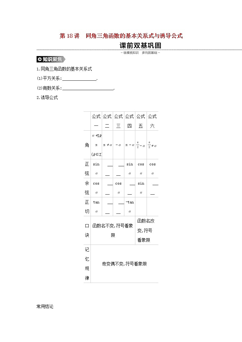 2020版高考数学大一轮复习第18讲同角三角函数的基本关系式与诱导公式学案理新人教A版Word版第1页