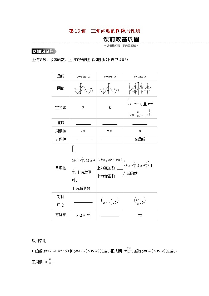 2020版高考数学大一轮复习第19讲三角函数的图像与性质学案理新人教A版Word版01