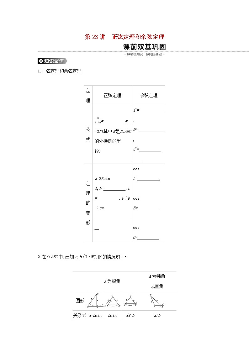 2020版高考数学大一轮复习第23讲正弦定理和余弦定理学案理新人教A版Word版01