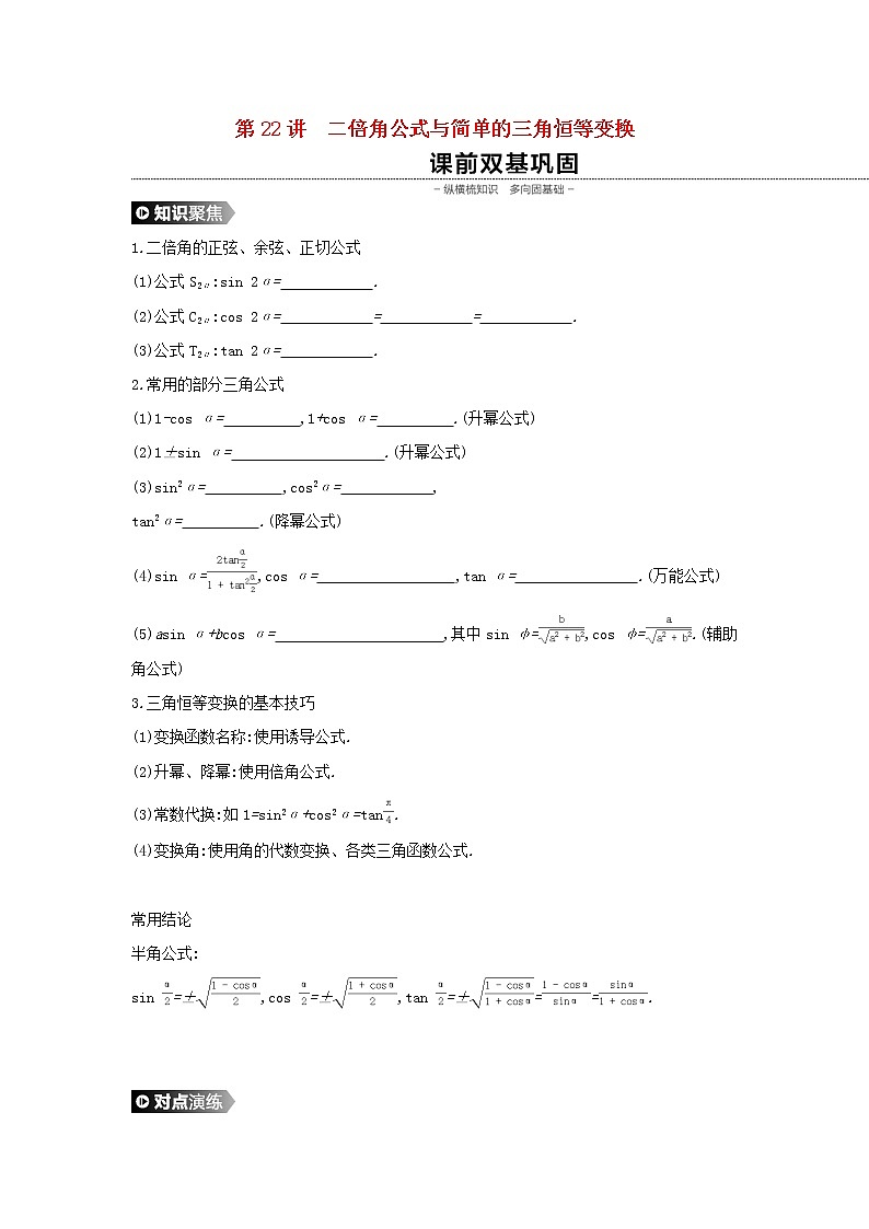 2020版高考数学大一轮复习第22讲二倍角公式与简单的三角恒等变换学案理新人教A版Word版01