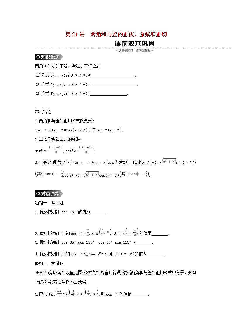 2020版高考数学大一轮复习第21讲两角和与差的正弦学案理新人教A版Word版01