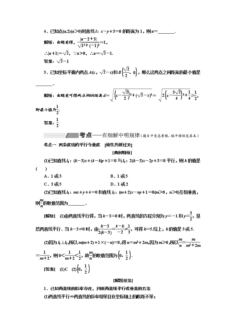 2020版高考数学新设计一轮复习新课改省份专用讲义：第八章第二节两条直线的位置关系203