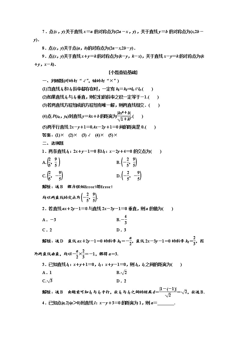 2020版高考数学新设计一轮复习新课改省份专用讲义：第八章第二节两条直线的位置关系第2页
