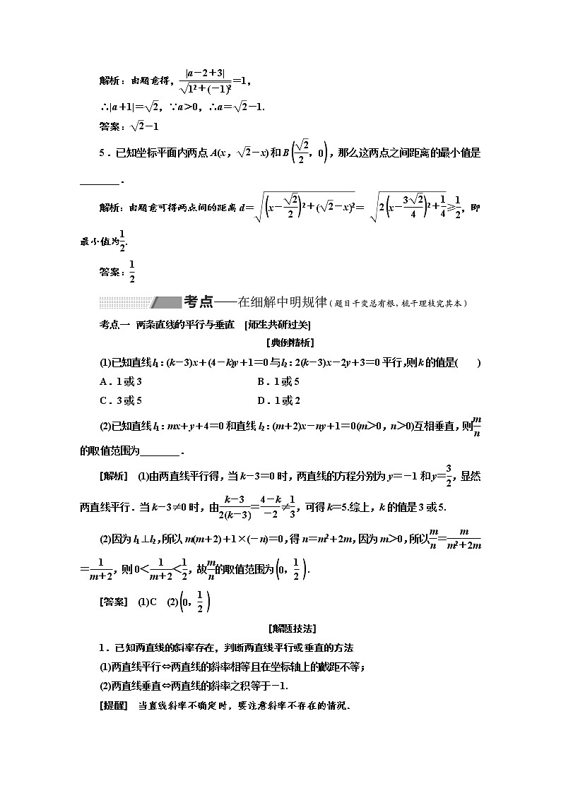 2020版高考数学新设计一轮复习新课改省份专用讲义：第八章第二节两条直线的位置关系第3页