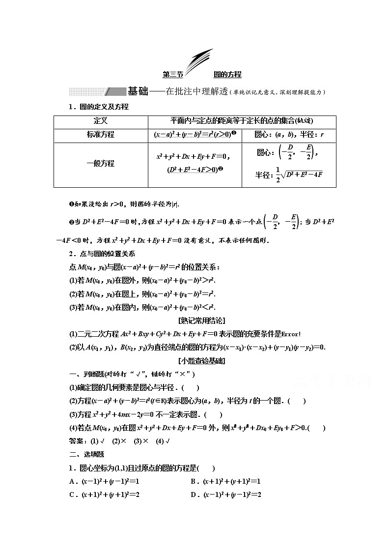 2020版高考数学新设计一轮复习新课改省份专用讲义：第八章第三节圆的方程01
