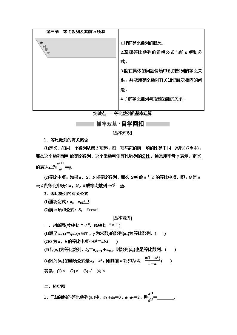 2020版高考数学（文）新创新一轮复习通用版讲义：第六章第三节　等比数列及其前n项和01