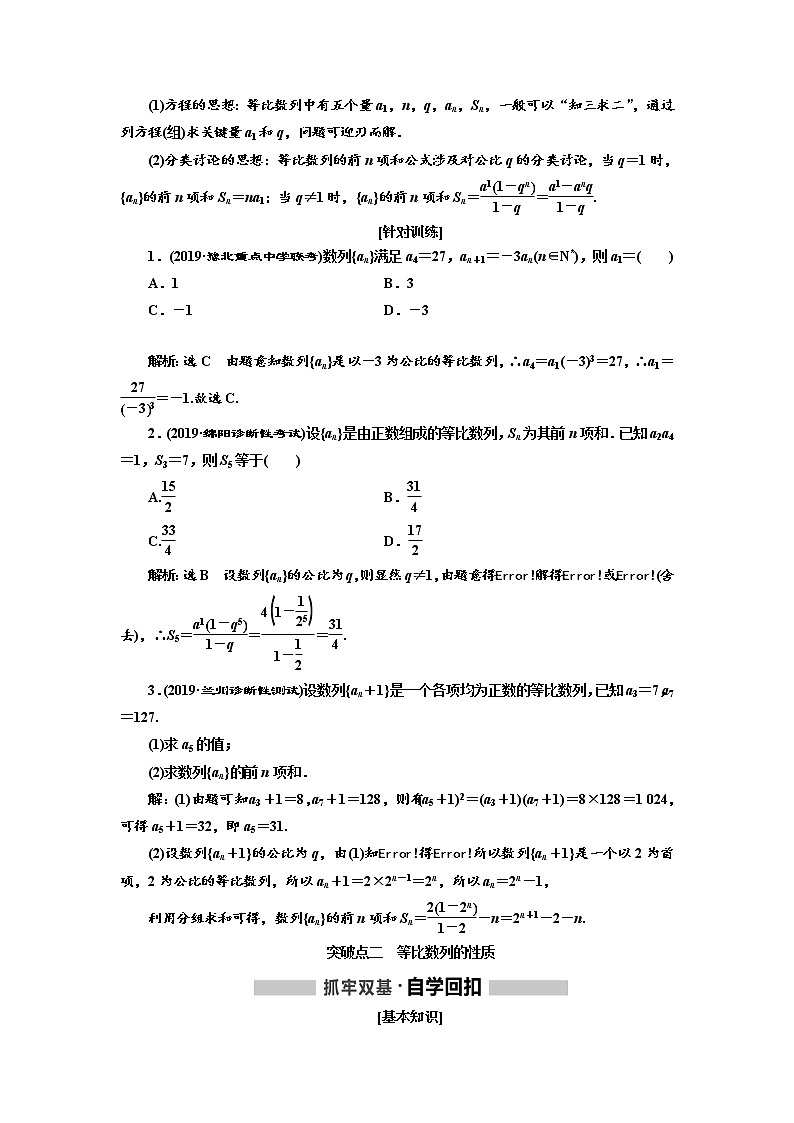 2020版高考数学（文）新创新一轮复习通用版讲义：第六章第三节　等比数列及其前n项和03