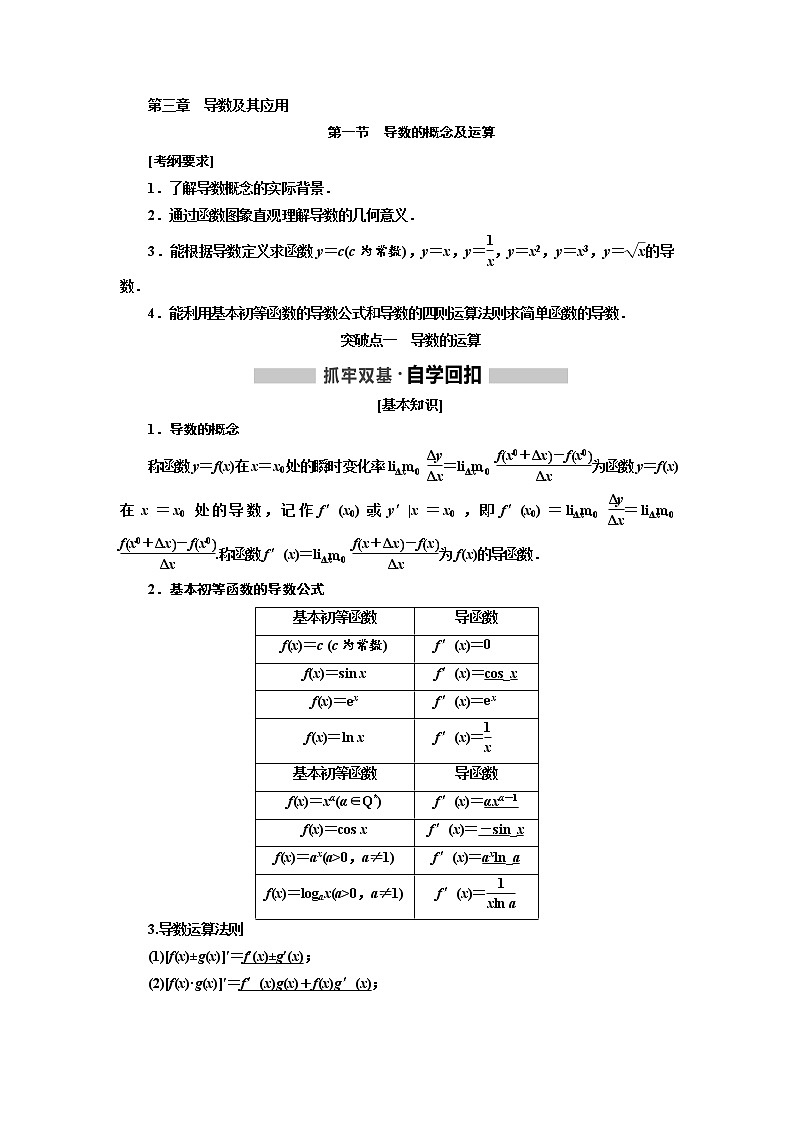 2020版高考数学（文）新创新一轮复习通用版讲义：第三章第一节　导数的概念及运算01