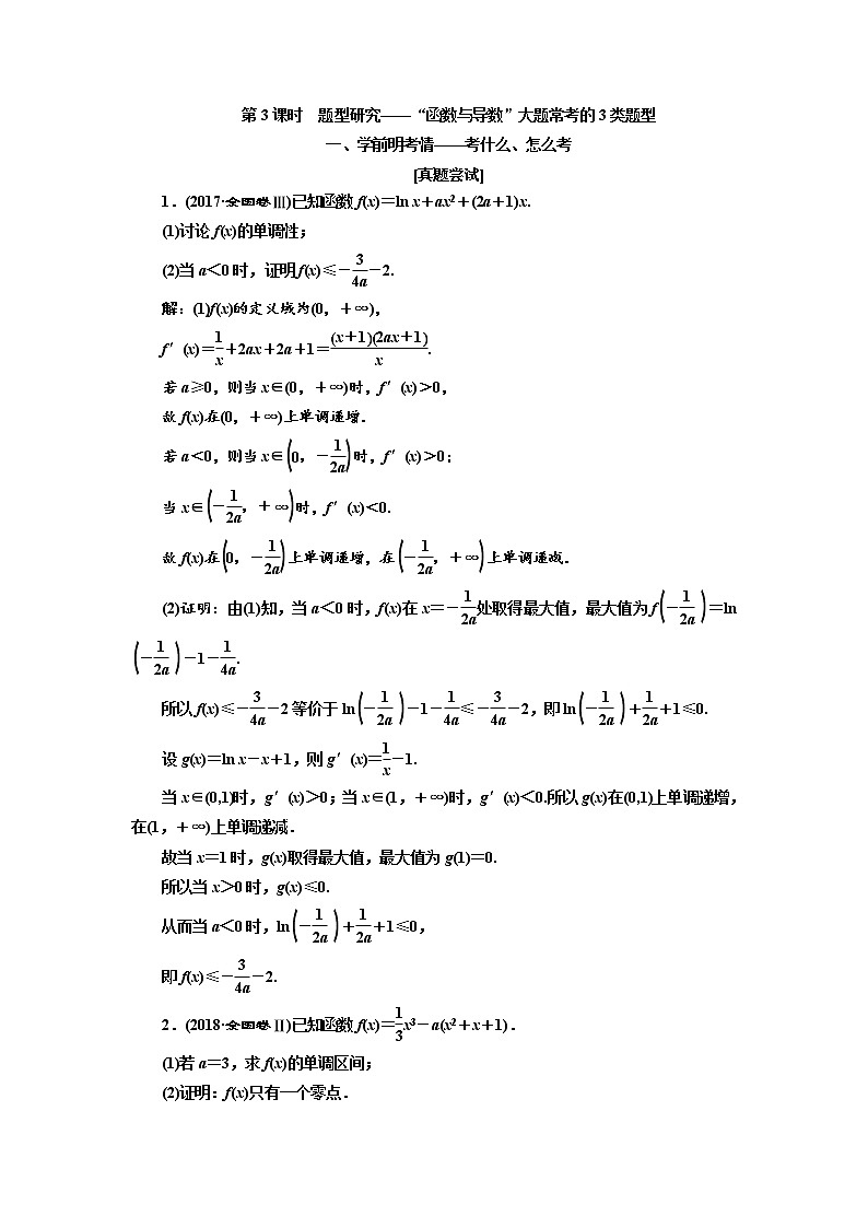 2020版高考数学（文）新创新一轮复习通用版讲义：第三章第二节　第3课时　题型研究——“函数与导数”大题常考的3类题型01