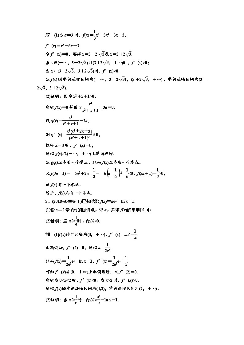 2020版高考数学（文）新创新一轮复习通用版讲义：第三章第二节　第3课时　题型研究——“函数与导数”大题常考的3类题型02