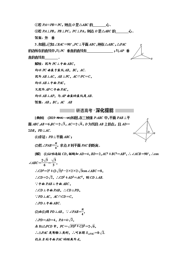 2020版高考数学（文）新创新一轮复习通用版讲义：第八章第四节直线、平面垂直的判定与性质02