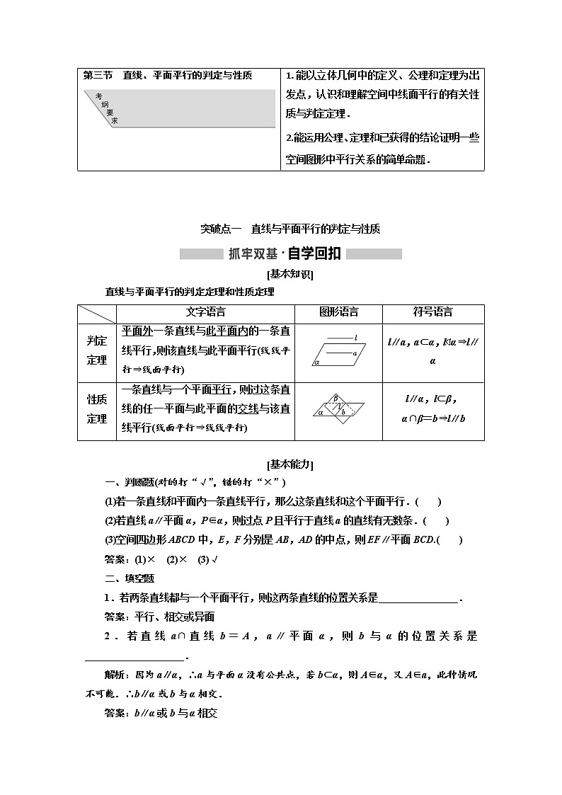 2020版高考数学（文）新创新一轮复习通用版讲义：第八章第三节　直线、平面平行的判定与性质第1页