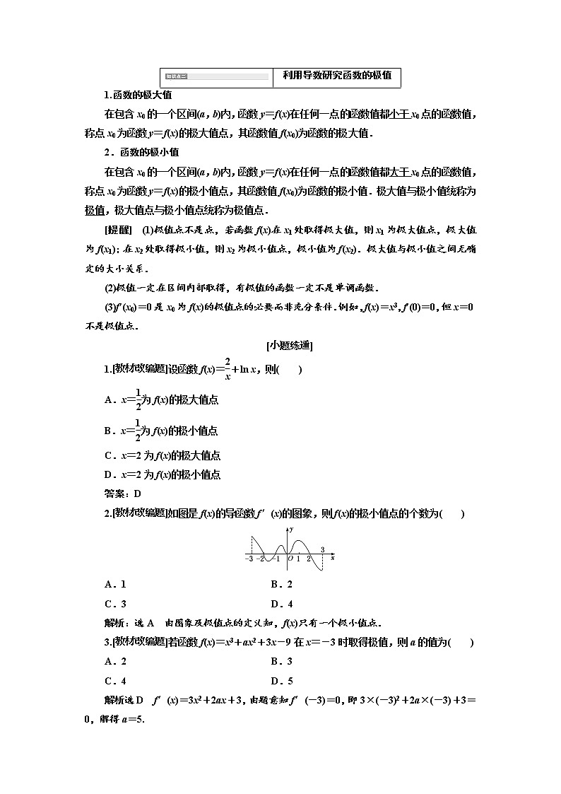 2020版高考数学（文）新创新一轮复习通用版讲义：第三章第二节　第1课时　必备知识——导数与函数的单调性、极值与最值03
