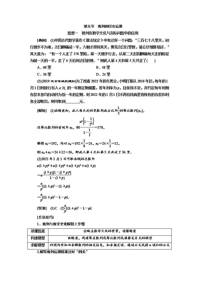2020版高考数学（文）新创新一轮复习通用版讲义：第六章第五节　数列的综合应用01