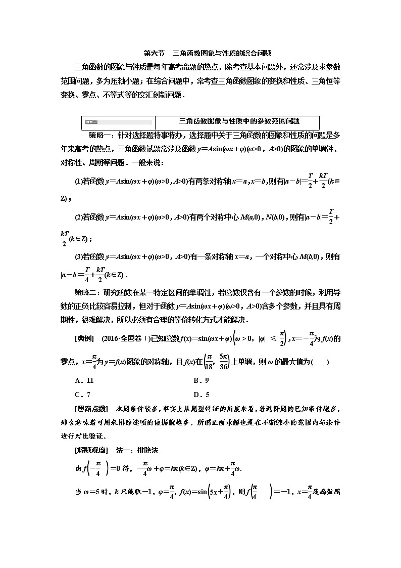 2020版高考数学（文）新创新一轮复习通用版讲义：第四章第六节　三角函数图象与性质的综合问题第1页
