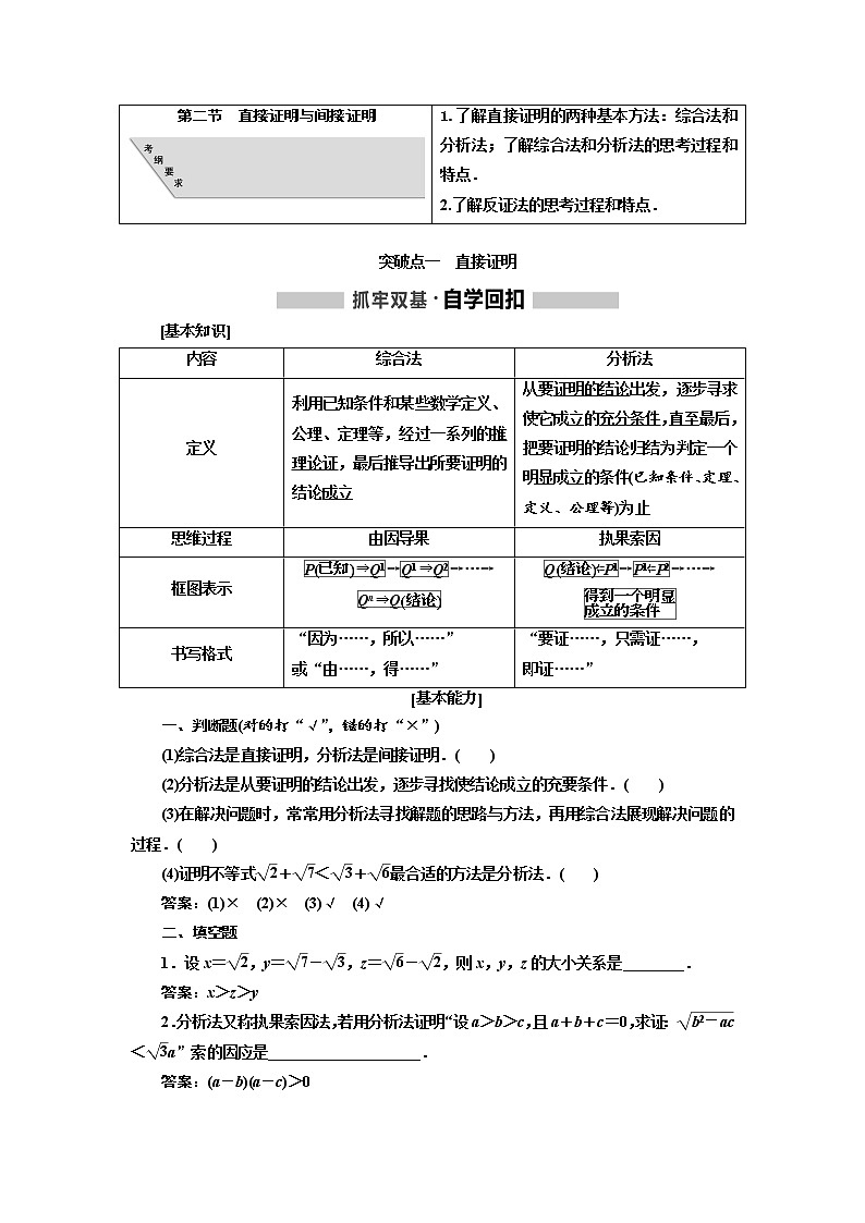 2020版高考数学（文）新创新一轮复习通用版讲义：第十二章第二节　直接证明与间接证明01