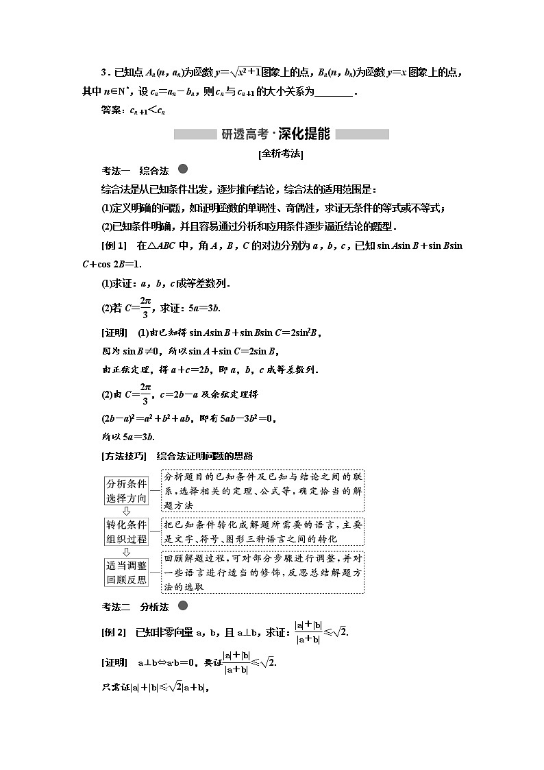 2020版高考数学（文）新创新一轮复习通用版讲义：第十二章第二节　直接证明与间接证明02