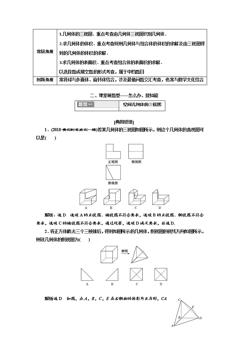 2020版高考数学（文）新创新一轮复习通用版讲义：第八章第一节　第2课时　系统题型——空间几何体的表面积、体积02