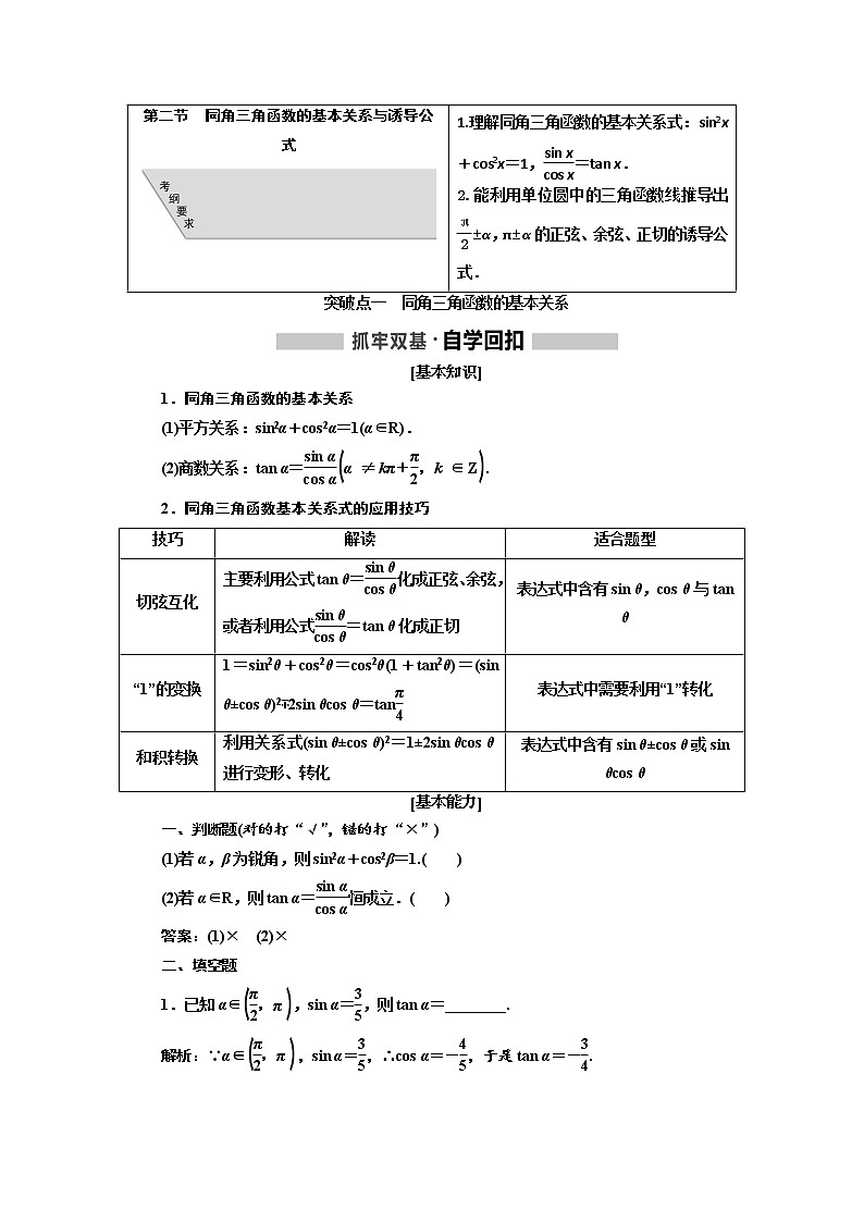 2020版高考数学（文）新创新一轮复习通用版讲义：第四章第二节　同角三角函数的基本关系与诱导公式01