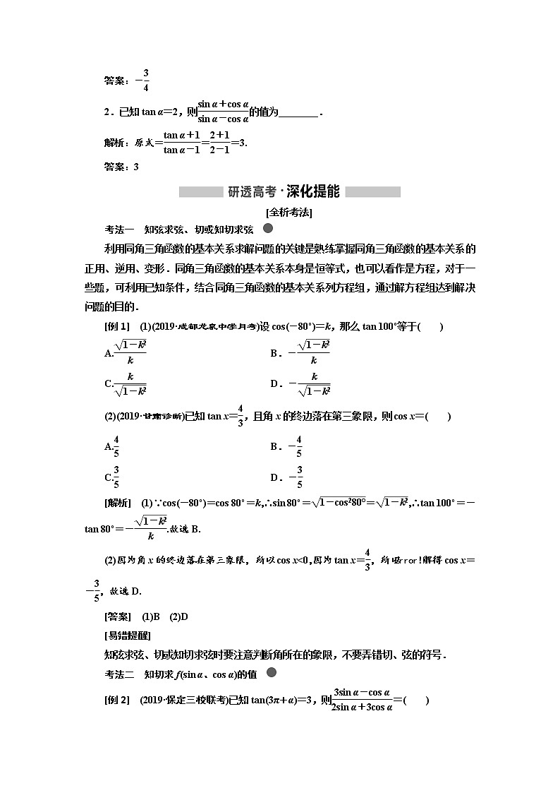 2020版高考数学（文）新创新一轮复习通用版讲义：第四章第二节　同角三角函数的基本关系与诱导公式02
