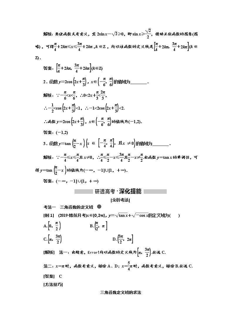 2020版高考数学（文）新创新一轮复习通用版讲义：第四章第三节　三角函数的图象与性质02