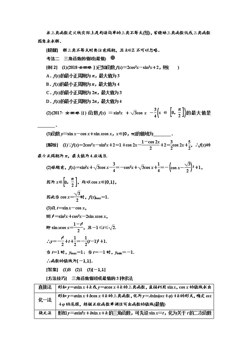 2020版高考数学（文）新创新一轮复习通用版讲义：第四章第三节　三角函数的图象与性质03