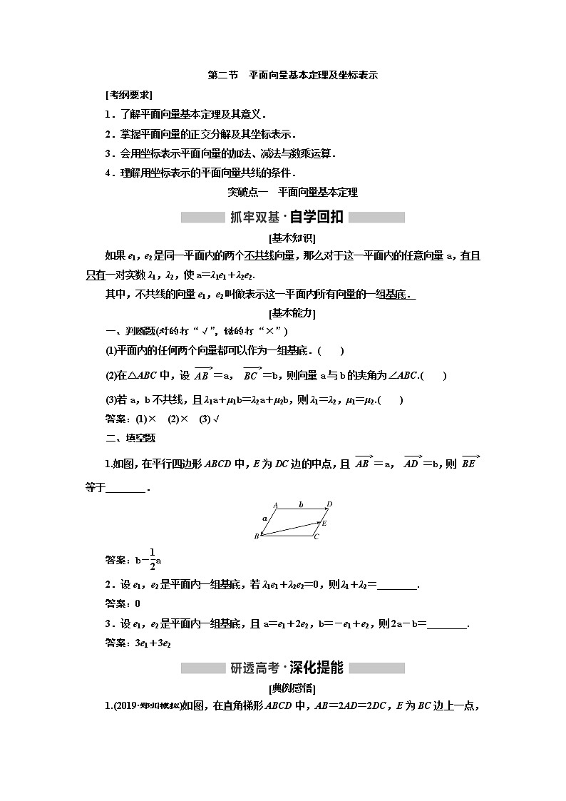 2020版高考数学（文）新创新一轮复习通用版讲义：第五章第二节　平面向量基本定理及坐标表示第1页