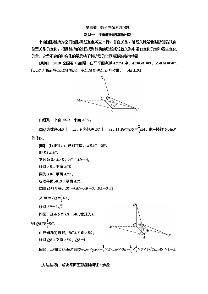 2020版高考数学（文）新创新一轮复习通用版讲义：第八章第五节　翻折与探索性问题01