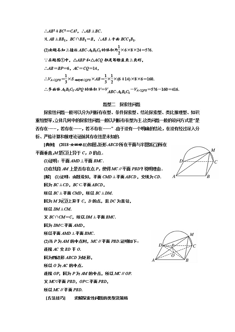 2020版高考数学（文）新创新一轮复习通用版讲义：第八章第五节　翻折与探索性问题03